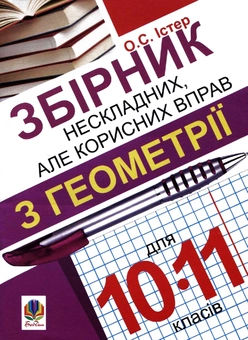 Бумажная книга «Збірник нескладних, але корисних вправ з геометрії для 10-11 класів», автор Александр Истер - фото №2 - миниатюра