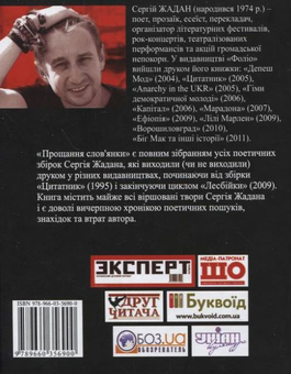 Паперова книга «Прощання слов'янки», автор Сергій Жадан - фото №3 - мініатюра