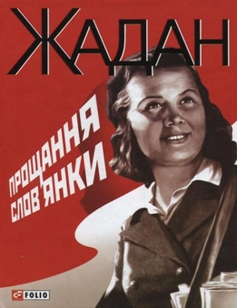Паперова книга «Прощання слов'янки», автор Сергій Жадан - фото №1 - мініатюра