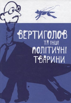 Бумажная книга «Вертиголов та інші політичні тварини» - фото №1 - миниатюра