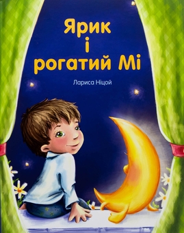 Бумажная книга «Ярик і рогатий Мі», автор Лариса Ницой - фото №1 - миниатюра