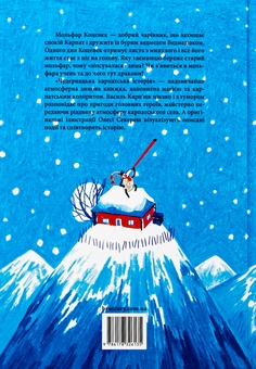 Паперова книга «Чудернацька карпатська історія», автор Василь Карп'юк - фото №2 - мініатюра