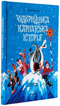 Паперова книга «Чудернацька карпатська історія», автор Василь Карп'юк - фото №3 - мініатюра