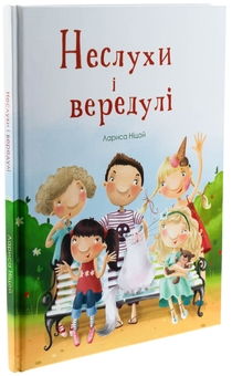 Паперова книга «Неслухи і вередулі», автор Лариса Ніцой - фото №3 - мініатюра