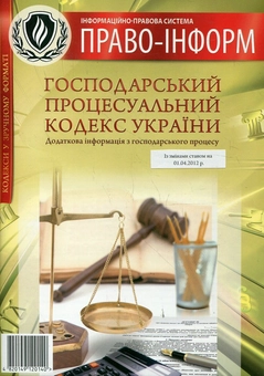 Бумажная книга «Господарський процесуальний кодекс України. Зі змінами станом на 1.04.2012» - фото №1 - миниатюра