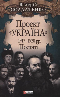 Електронна книга «Проект Украина. 1917-1920 рр. Постатi», автор Валерій Солдатенко - фото №2 - мініатюра