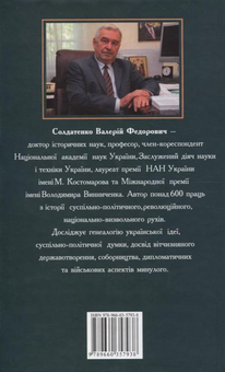 Електронна книга «Проект Украина. 1917-1920 рр. Постатi», автор Валерій Солдатенко - фото №3 - мініатюра
