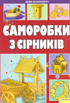 Паперова книга «Саморобки з сірників», автор Майя Бєдіна - фото №1 - мініатюра