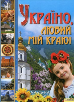 Бумажная книга «Україно, любий мій краю!» - фото №2 - миниатюра