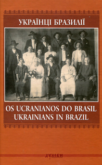 Бумажная книга «Українці Бразилії / Os ucranianos do Brasil / Ukrainians in Brazil» - фото №2 - миниатюра