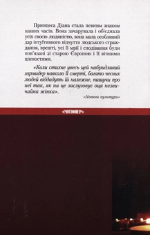 Бумажная книга «Принцеса Діана і агонія Європи», автор Станислав Крайский - фото №3 - миниатюра