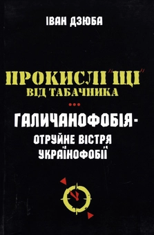 Бумажная книга «Прокислі "щі" від Табачника. Галичанофобія - отруйне вістря українофобії», автор Иван Дзюба - фото №1 - миниатюра