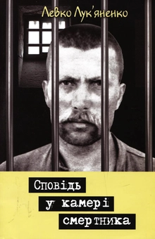 Бумажная книга «Сповідь у камері смертника», автор Левко Лукьяненко - фото №2 - миниатюра