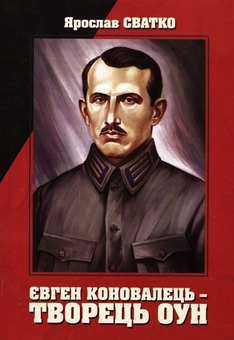 Паперова книга «Євген Коновалець - творець ОУН», автор Ярослав Сватко - фото №1 - мініатюра