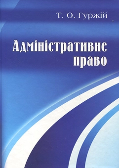 Бумажная книга «Адміністративне право України», автор Татьяна Гуржий - фото №2 - миниатюра