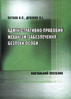 Бумажная книга «Адміністративно-правовий механізм забезпечення безпеки особи», авторов Валерий Петков, О. Дубенко - фото №2 - миниатюра