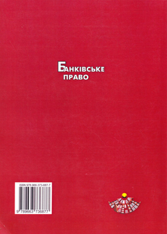 Бумажная книга «Банківське право. Конспект лекцій», автор Мария Пожидаева - фото №3 - миниатюра