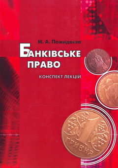 Бумажная книга «Банківське право. Конспект лекцій», автор Мария Пожидаева - фото №2 - миниатюра