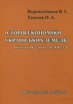 Бумажная книга «Історія економіки українських земель. Кінець ІХ - початок ХХ століття. Навчальний посібник», авторов Виктор Перевозчиков, Елена Тимчик - фото №2 - миниатюра