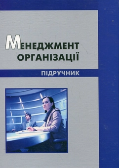 Паперова книга «Менеджмент організації. Підручник» - фото №2 - мініатюра