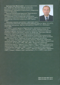 Бумажная книга «Педагогіка. Навчальний посібник для студентів вищих педагогічних навчальних закладів», автор Иван Зайченко - фото №3 - миниатюра