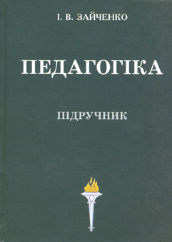 Бумажная книга «Педагогіка. Навчальний посібник для студентів вищих педагогічних навчальних закладів», автор Иван Зайченко - фото №2 - миниатюра