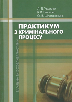 Бумажная книга «Практикум з кримінального процесу. Загальна та особлива частини», авторов Лариса Удалова, Виктория Рожнова, Елена Шпотаковская - фото №1 - миниатюра