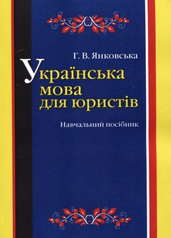 Паперова книга «Українська мова для юристів», автор Галина Янковська - фото №2 - мініатюра