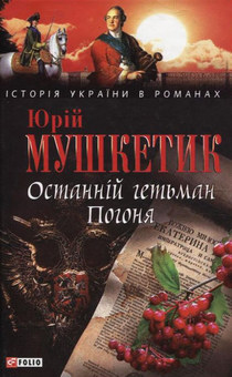Паперова книга «Останній гетьман Погоня», автор Юрій Мушкетик - фото №2 - мініатюра