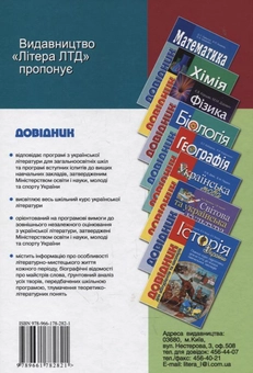 Бумажная книга «Українська література. Довідник для абітурієнтів та школярів», авторов Вера Мелешко, Ирина Радченко, Ольга Орлова, Андрей Панченков - фото №3 - миниатюра