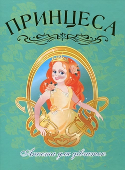 Бумажная книга «Принцеса. Анкета для дівчаток» - фото №2 - миниатюра
