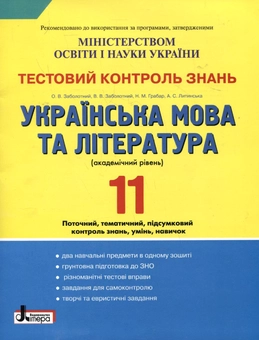 Паперова книга «Тестовий контроль знань. Українська мова та література. 11 клас», автор Олександр Заболотний - фото №1 - мініатюра