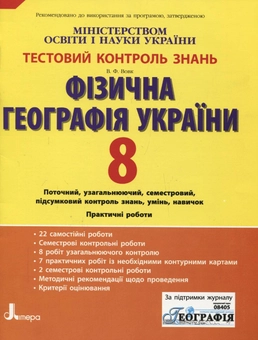 Бумажная книга «Тестовий контроль знань. Фізична географія України. 8 клас», автор Владимир Вовк - фото №1 - миниатюра