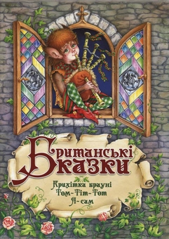Бумажная книга «Британські казки», автор Наталия Казакова - фото №1 - миниатюра