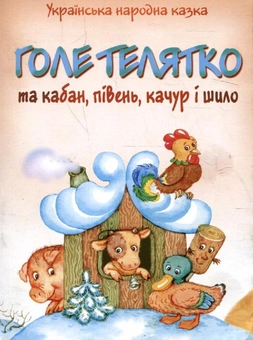 Паперова книга «Голе телятко та кабан, півень, качур і шило» - фото №2 - мініатюра