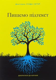 Бумажная книга «Пишемо підтекст. Докопатися до коріння», автор Линда Сегер - фото №1 - миниатюра