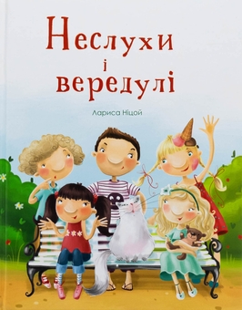 Паперова книга «Неслухи і вередулі», автор Лариса Ніцой - фото №1 - мініатюра