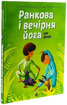Бумажная книга «Ранкова і вечірня йога для дітей», автор Лорена Паджалунга - фото №3 - миниатюра