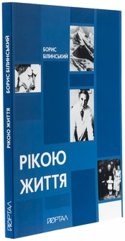 Бумажная книга «Рікою життя», автор Борис Билинский - фото №3 - миниатюра