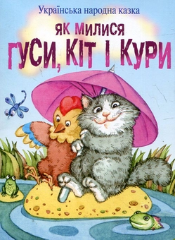 Паперова книга «Як милися гуси, кіт і кури» - фото №1 - мініатюра