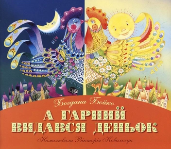 Бумажная книга «А гарний видався деньок», автор Богдана Бойко - фото №2 - миниатюра
