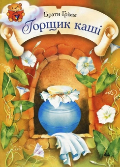 Бумажная книга «Горщик каші», автор Братья Гримм - фото №1 - миниатюра