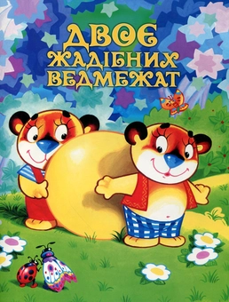 Паперова книга «Двоє жадібних ведмежат» - фото №1 - мініатюра