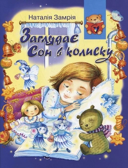 Паперова книга «Заглядає сон в колиску», автор Наталія Замрія - фото №2 - мініатюра