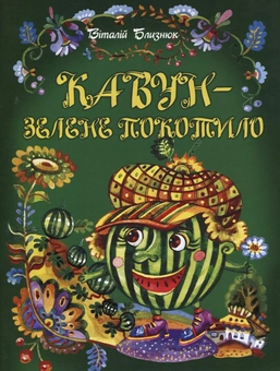 Паперова книга «Кавун - зелене покотило», автор Віталій Близнюк - фото №2 - мініатюра