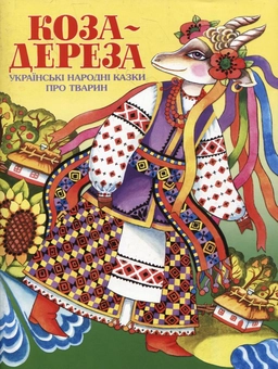 Бумажная книга «Коза-дереза» - фото №2 - миниатюра