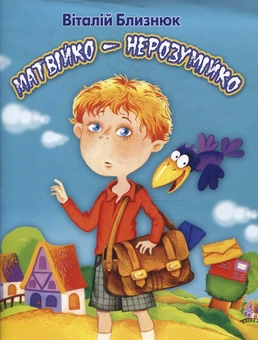 Бумажная книга «Матвійко- нерозумійко», автор Виталий Близнюк - фото №1 - миниатюра