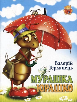 Паперова книга «Мурашка Юрашко», автор Валерій Герланець - фото №1 - мініатюра