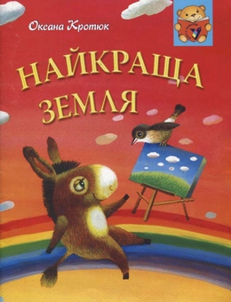 Бумажная книга «Найкраща земля», автор Оксана Кротюк - фото №2 - миниатюра