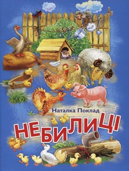 Бумажная книга «Небилиці», автор Наталья Поклад - фото №1 - миниатюра